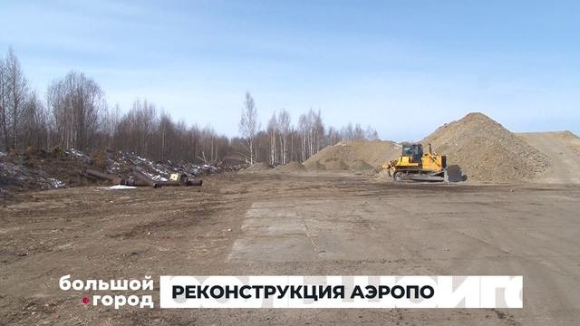 РЕКОНСТРУКЦИЯ АЭРОПОРТА. Большой город 18/03/24