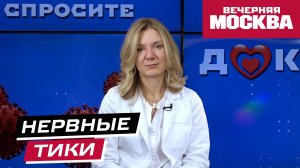 Что делать, если появился нервный тик? // Спросите доктора