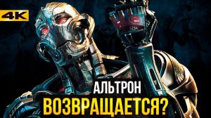 Альтрон возвращается? Хитрый план Кевина Файги.