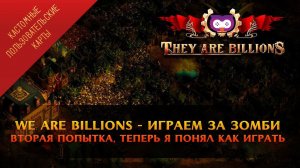 Опять играем за зомби в карту We Are Billions  They Are Billions