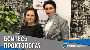 БОИТЕСЬ ПРОКТОЛОГА?