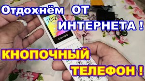 Отдохнем от Интернета ! Обзор БЮДЖЕТНОГО кнопочного телефона-раскладушки с двумя Sim-картами !