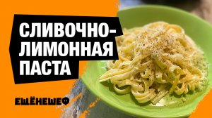 Сливочно-лимонная паста