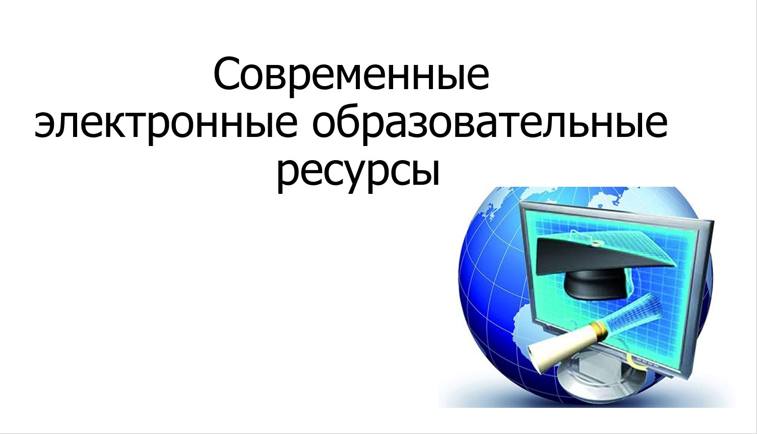Цифровые образовательные ресурсы. Перечень электронных информационных ресурсов. Порядок формирования федерального перечня учебников. Коллекция ссылок на электронные-образовательные ресурсы это. Каталог электронных образовательных ресурсов.