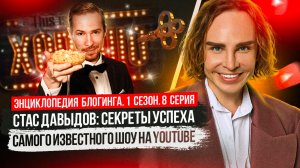 Как Стас Давыдов стал иконой YouTube | Энциклопедия блогинга №8