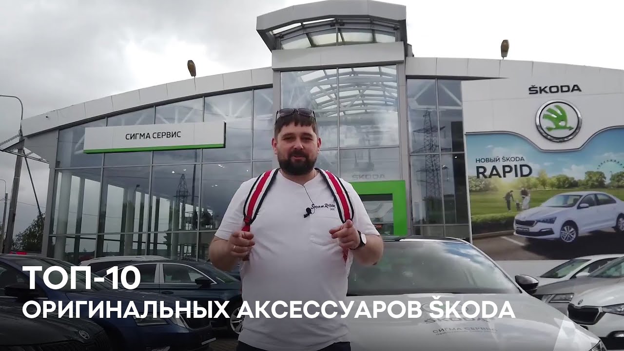 ТОП-10 оригинальных аксессуаров SKODA