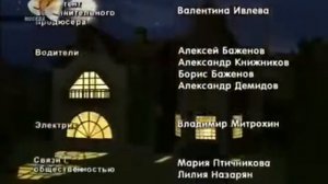 Кто в Доме Хозяин Титры Без Голоса Концовка
