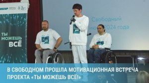 Достигая невозможного: в Свободном прошла мотивационная встреча проекта «Ты можешь всё!»