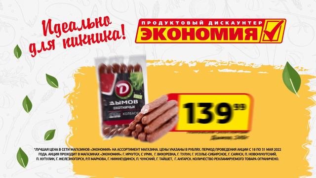 В магазинах Экономия- лучшая цена!