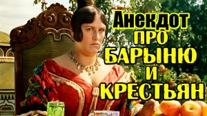 Анекдот про Барыню и Крестьян. Свежий анекдот.