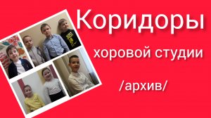 Коридоры хоровой студии "Дружба" ДДК им. Д.Н. Пичугина. Новосибирск, 2023.