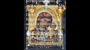 Молитва ПЕСНЬ БОГОРОДИЦЕ "Богородице дева, радуйся..."