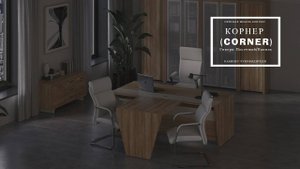Кабинет руководителя CORNER  Гикори Песочный/Ваниль