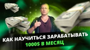 Как научиться стабильно зарабатывать 10000 долларов в месяц.
