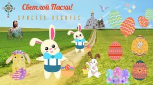 Пасхальная открытка. Светлой Пасхи!