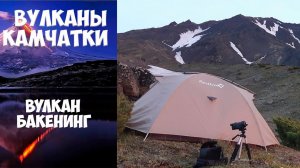 Камчатка Вулкан Бакенинг Путешествие к Бакенингу