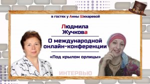 Людмила Жучкова | О международной онлайн-конференции «Под крылом орлицы»