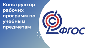 Конструктор рабочих  программ по учебным предметам