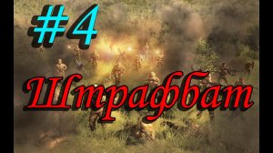 ДЕРЖИМ В УЗДЕ | В тылу врага 2 - ШТРАФБАТ #4