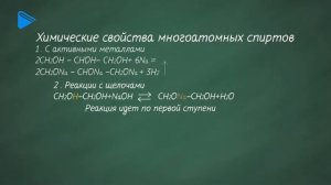 10 класс - Химия - Многоатомные спирты. Глицерин. Качественная реакция. Применение