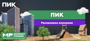 Акции ПИКа I Строительство жилья в России I Купить квартиру у крупнейшего девелопера