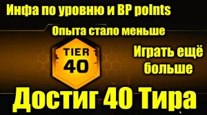 Получаю 40 Тир, Информация по опыту в Miniroyale NFT Игра BP стало копить тяжелее в Мини рояль