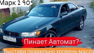 Марк 2 90/Пинает Автомат?/Выстави правильно уровень масла#марк2 #марк90 #топ