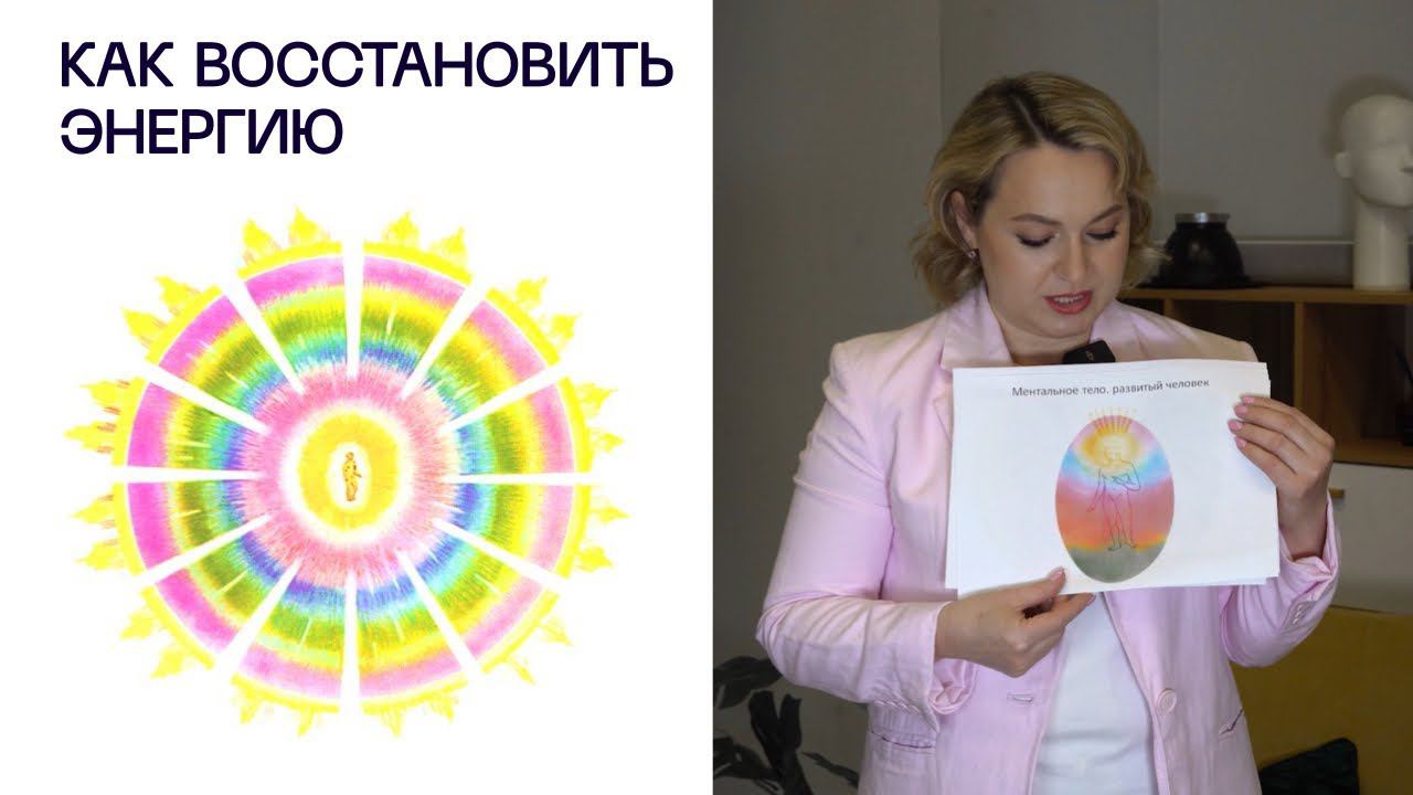 КАК ВОССТАНОВИТЬ ЭНЕРГИЮ?