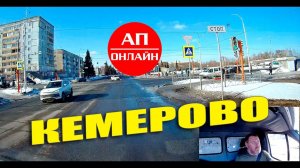 Кемерово / проезда по городу