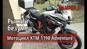 Мотоцикл KTM 1190 Adventure - рыжий безумец