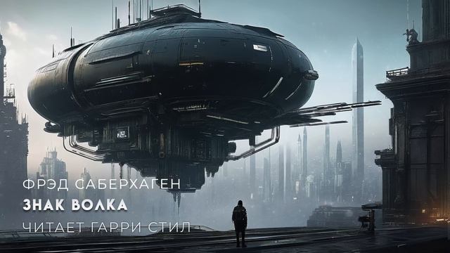 ФАНТАСТИКА. Фрэд Саберхаген-Знак Волка.Берсеркер-9. смотреть онлайн