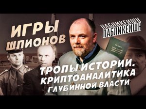 Пабликейшн 4. «Игры шпионов». Загадки дела Пеньковского