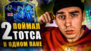 ПОЙМАЛ ТОТСА КОТОРОГО НЕТ НА РЫНКЕ | 7 ТОТСОВ | МБАППЕ В ПАКЕ | ПАКИ В ФИФА 23