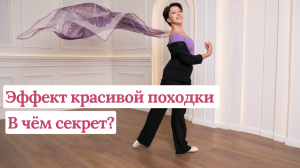 Что создает эффект красивой походки?
