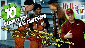 Как определить профессиональный уровень отделочника уже по первому разговору?