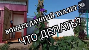 #КАК ИЗБАВИТЬСЯ ОТ ЗАПАХА В ДАЧНОМ ТУАЛЕТЕ#.mp4