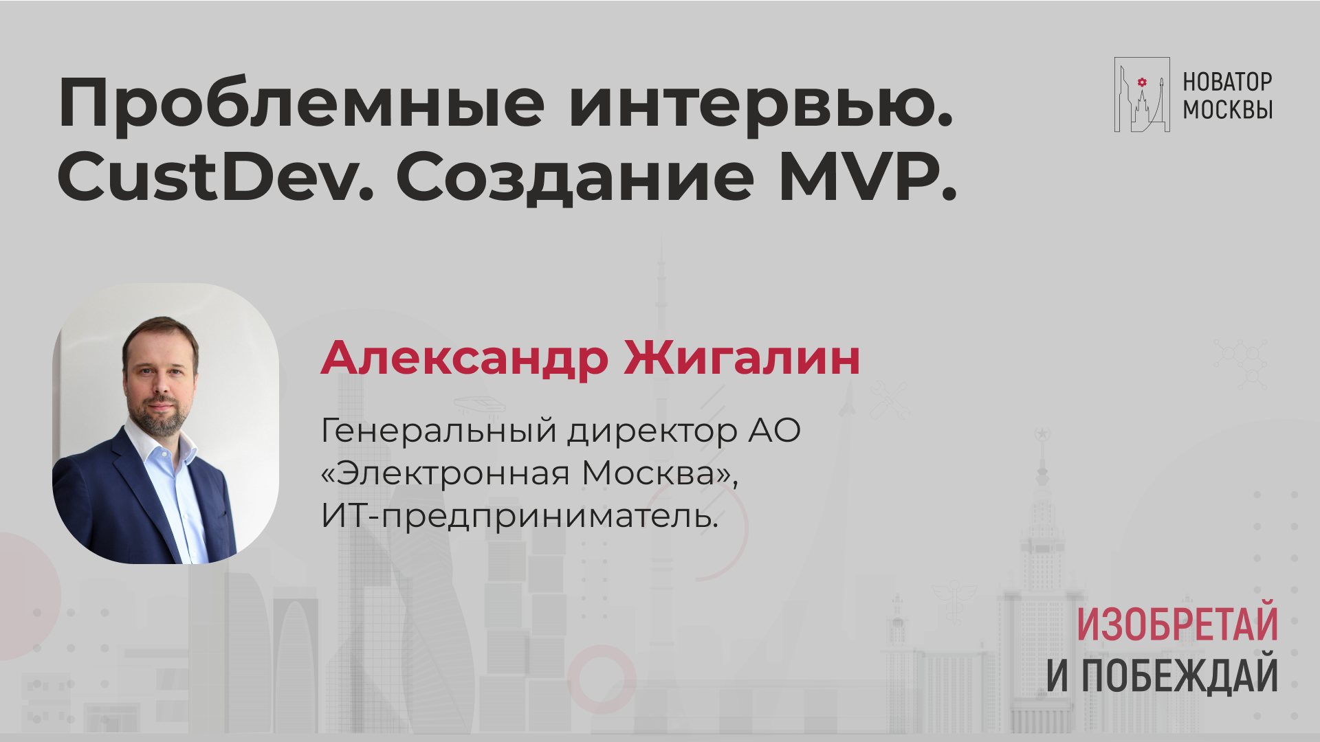 Проблемные интервью. CustDev. Создание MVP.