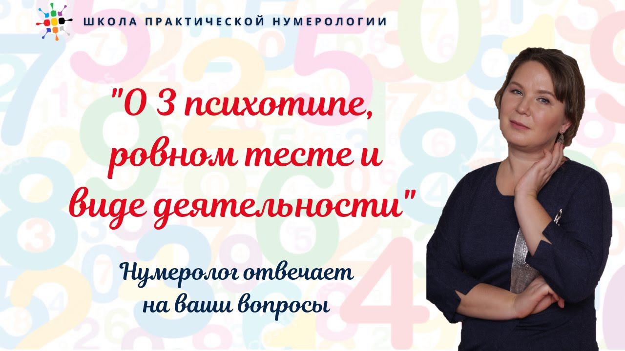 Нумерология по ДР. Открытая встреча 07 03 21. О 3 психотипе, ровном тесте и виде деятельности.