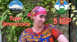 ХАВА ПЯТИГОРСКАЯ В КБР ?выпуск 15