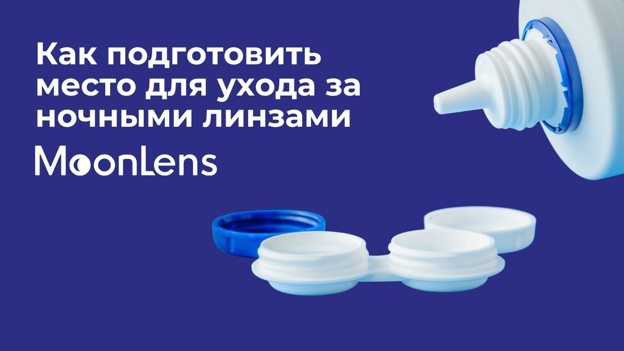 Как подготовить место для ухода за ночными линзами MoonLens?