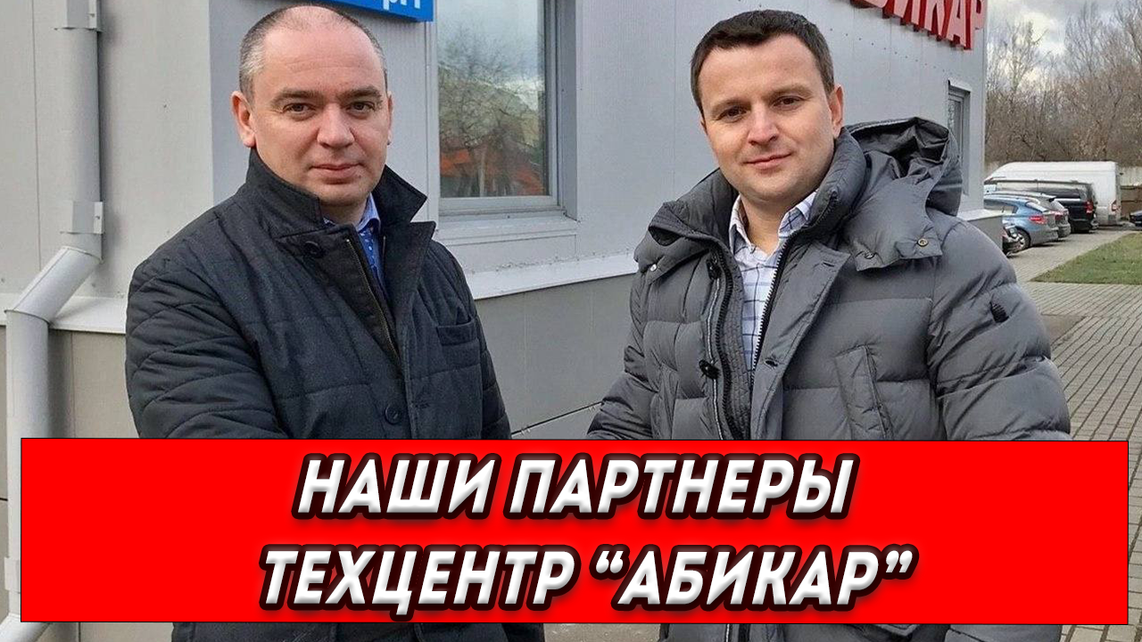 Наши партнёры Техцентр АБИКАР