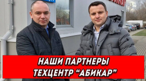 Наши партнёры Техцентр АБИКАР