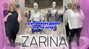 Собираемся на новогодний вечер в ZARINA!? Шоппинг PLUS SIZE с примеркой!