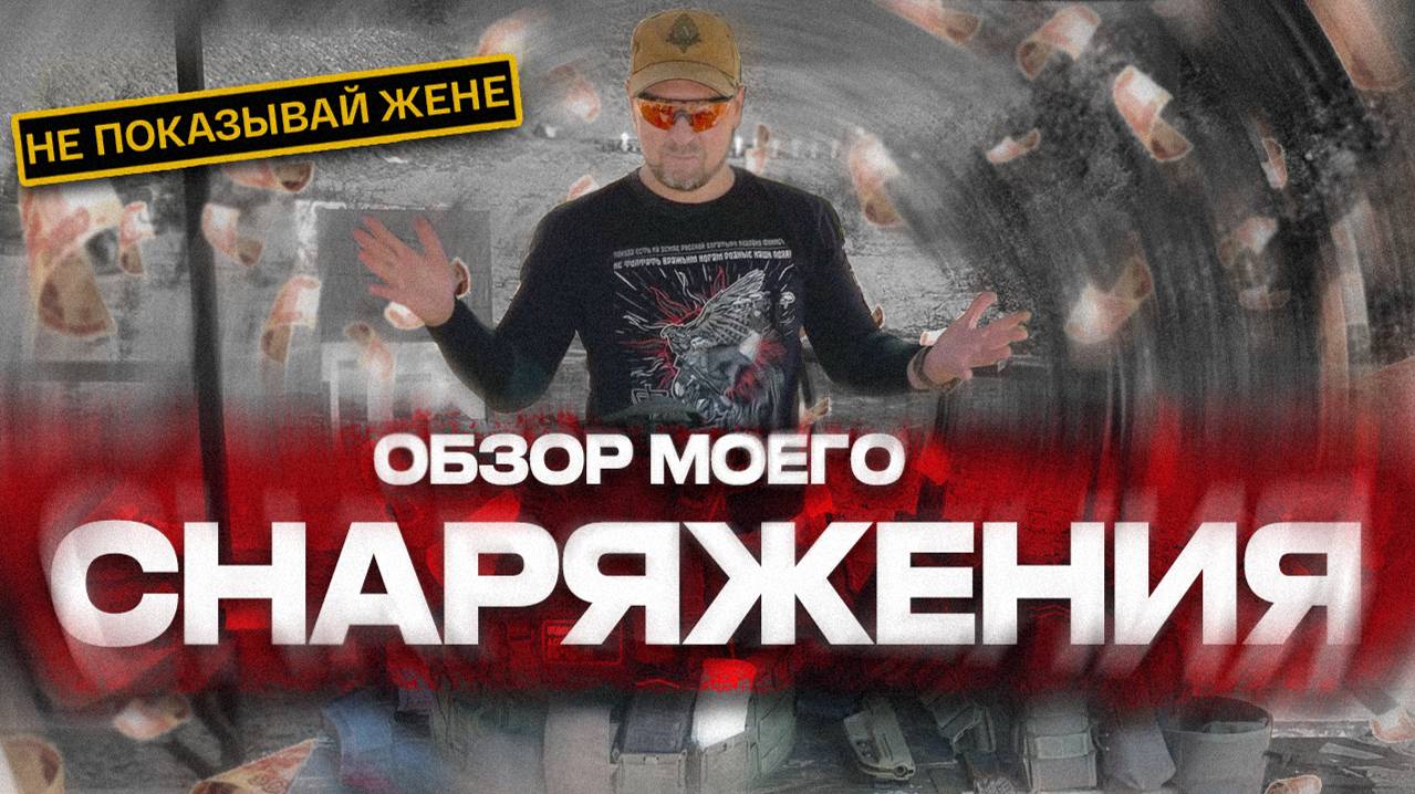 Сколько стоит снаряжение?