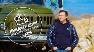 ЗИЛ 131 для Менеджера Антона как это было