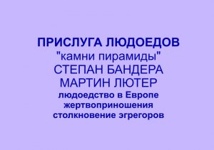 "прислуга людоедов" от Мартина Лютера до Степана бандеры. столкновение эгрегоров. еврейские погромы.