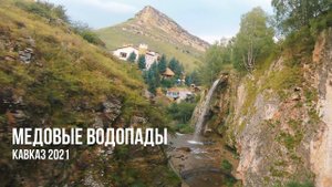 HONEY WATERFALLS | Медовые водопады (Кавказ, 2021)