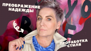 Проект "ПРЕОБРАЖЕНИЕ" в г Ростове-на-Дону | Проработка стиля | Надежда