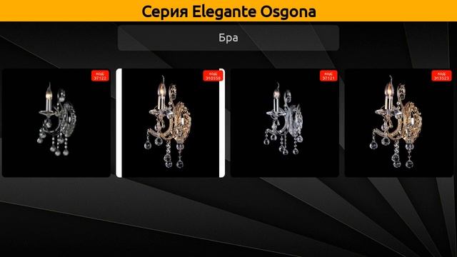 Elegante Osgona - подвесная люстра, бра и потолочная люстра смотреть онлайн