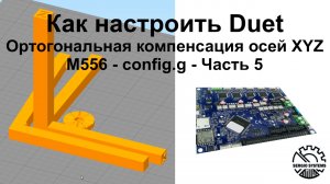 Как настроить Duet - Ортогональная компенсация осей XYZ - M556 - config.g - Часть 5 - Выпуск 13